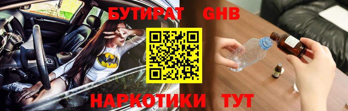 БУТИРАТ жидкий экстази  Вход с VPN  Кубинка 